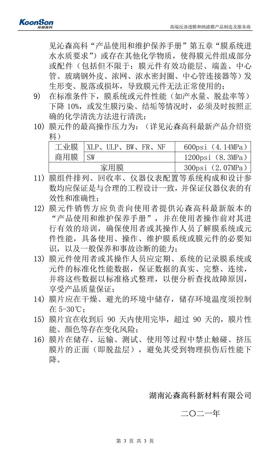 沁森高科膜產(chǎn)品質(zhì)量保證書-3